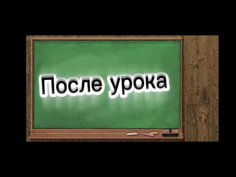 Видео: Я в новой школе.