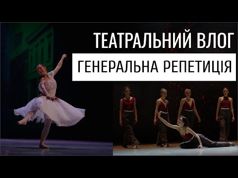Видео: ВЛОГ: ГЕНЕРАЛЬНА РЕПЕТИЦІЯ