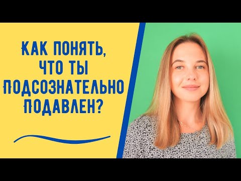 Видео: 6 сигналов, что ты подсознательно подавлен
