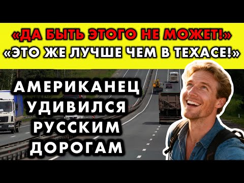 Видео: АМЕРИКАНСКИЙ БЛОГЕР ПОЕХАЛ ПО РУССКИМ ДОРОГАМ И БЫЛ ПОРАЖЕН ИХ КАЧЕСТВОМ И МАСШТАБАМИ