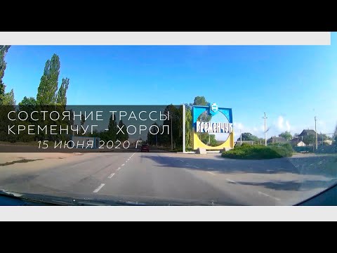 Видео: Состояние дороги Хорол - Кременчуг (метки в описании)