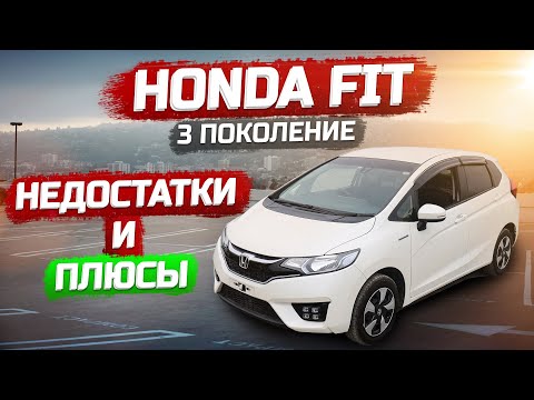 Видео: НЕДОСТАТКИ🚘 Honda Fit 🚘 Так ли хорош популярный хэтчбек.