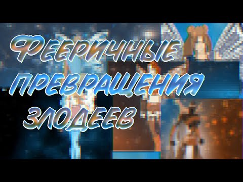 Видео: Фееричные превращения злодеев!!!!