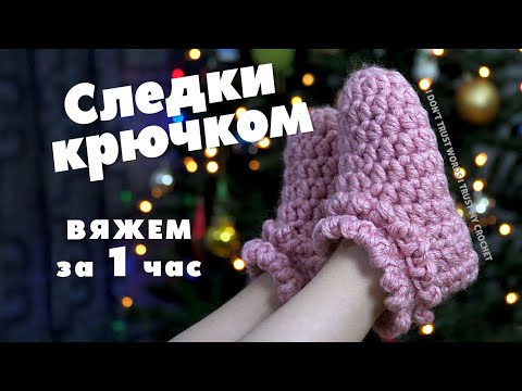Видео: ВОСХИТИТЕЛЬНО😻! Следки крючком | Как связать уютные следки за 1час | Следки крючком для начинающих