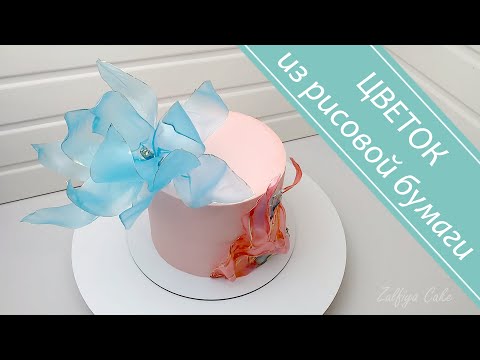 Видео: ЦВЕТОК из рисовой бумаги/ДЕКОР для торта/RICE PAPER FLOWER / Cake DECOR