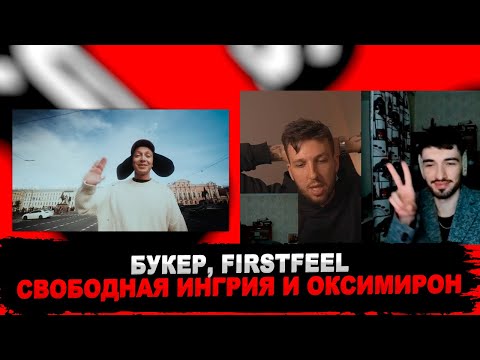 Видео: РЕАКЦИЯ БУКЕРА И FIRSTFEEL НА OXXXYMIRON - ОЙДА (2022)