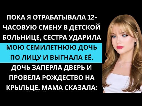 Видео: Дочке 7 лет. На Рождество семья выгнала её из дома, и она сидела на крыльце одна.