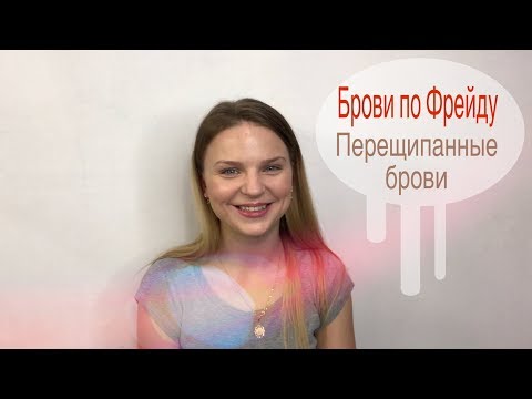 Видео: Что делать с перещипанными бровями?