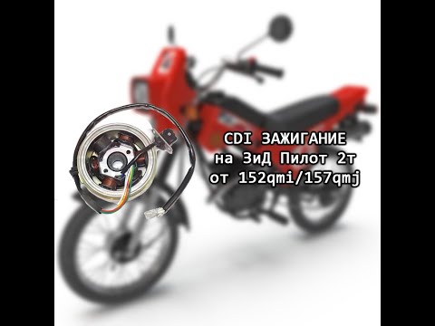 Видео: CDI зажигание на ЗиД Пилот 2т от 152qmi/157qmj