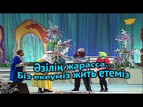 Видео: «Әзілің жарасса...». Біз екеуміз жить етеміз