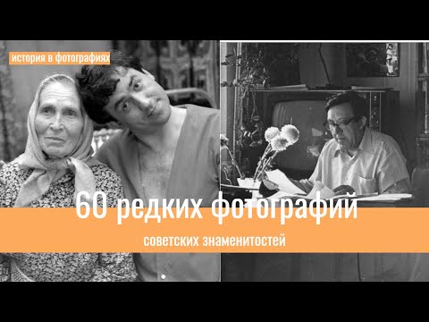 Видео: 60 редких фотографий советских знаменитостей  Часть 2