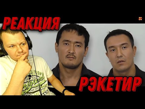 Видео: РЭКЕТИР | Реакция на РЭКЕТИР | каштанов реакция