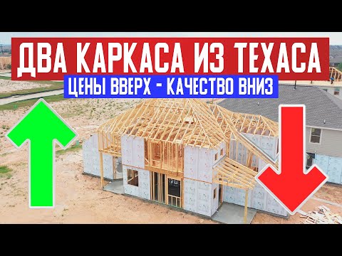 Видео: ЦЕНЫ ВВЕРХ - КАЧЕСТВО ВНИЗ! Обзор двух каркасных домов в штате Техас. Рост цен на стройматериалы.