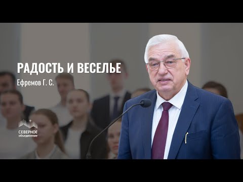 Видео: Радость и веселье | Ефремов Геннадий Сергеевич | Санкт-Петербург