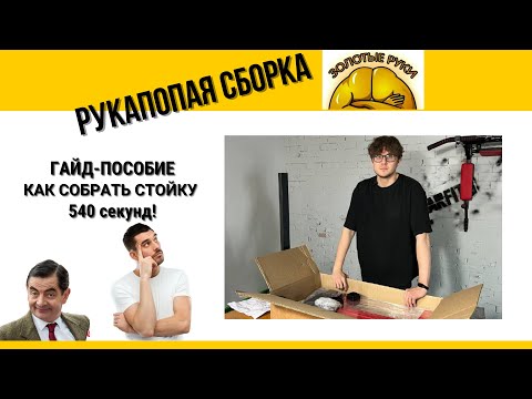 Видео: Самый быстрый гайд по сборке стойки для штанги на YouTube!