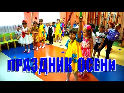 Видео: Осенний утренник в подготовительной группе. Кафе "Осенняя полянка"