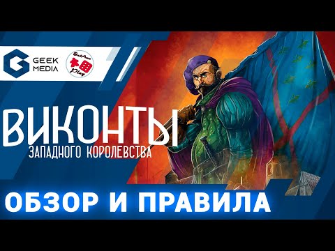 Видео: ВИКОНТЫ ЗАПАДНОГО КОРОЛЕВСТВА  - обзор и правила настольной игры