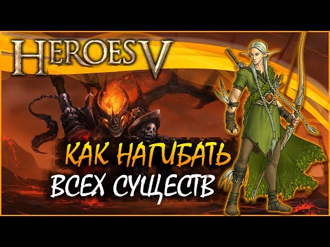 Видео: Герои 5 - Как пробивать нейтралов / как побеждать всех существ  (Гайд)