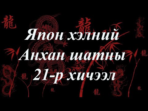 Видео: Япон хэлний хичээл | Анхан шат №21