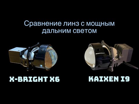 Видео: Сравнение бисветодиодных линз с мощным дальним светом. KAIXEN i9 VS X-Bright X6