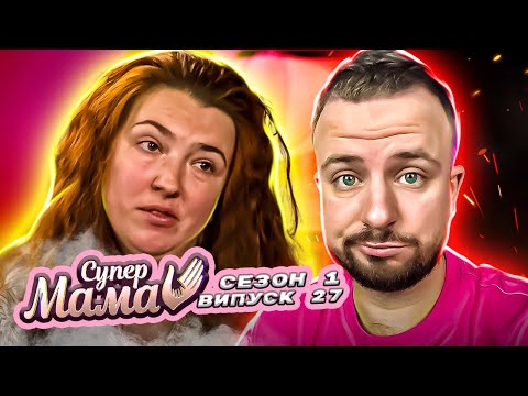 Видео: Супермама ►Живе у бруді та бідності ► 27 випуск ► 1 сезон
