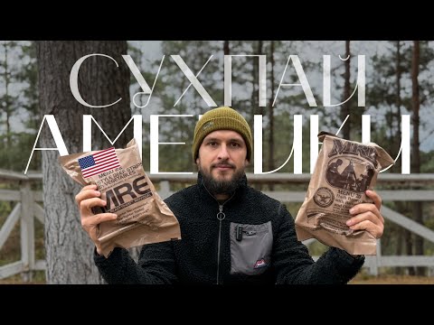 Видео: 🎥Розпаковка американського сухпайка MRE №21 — що всередині?!