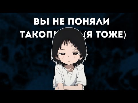 Видео: ТАК О ЧЕМ БЫЛ ПЕРВОРОДНЫЙ ГРЕХ ТАКОПИ?
