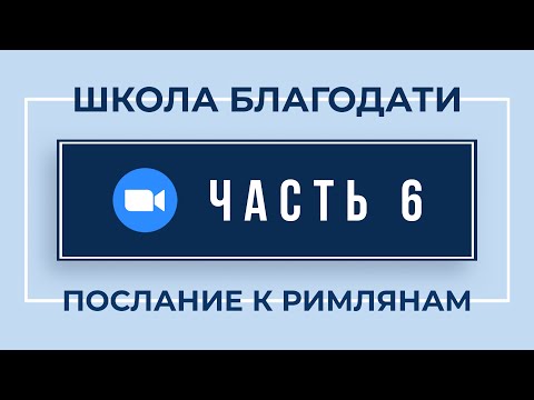 Видео: Запись на ZOOM по 6-й Части "Римлянам" (28 Января, 2021)