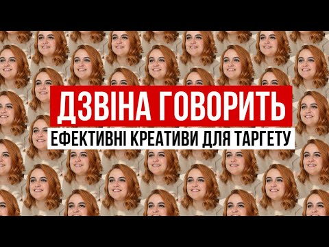 Видео: ДЗВІНА ГОВОРИТЬ: ЕФЕКТИВНІ КРЕАТИВИ ДЛЯ ТАРГЕТУ