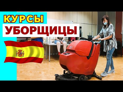 Видео: Бесплатные профессиональные курсы в Испании. Биржа труда.