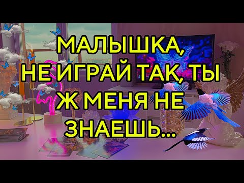 Видео: ‼НЕ ИГРАЙ ТАК, ТЫ ЖЕ МЕНЯ ПЛОХО ЗНАЕШЬ🖤... Доиграешься 💘Таро🦋