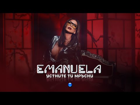 Видео: EMANUELA - USTNITE TI MRASNI / Емануела - Устните ти мръсни | Official video 2022