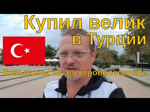 Видео: Купил электрический велосипед в Турции. Анталия 2020 коньяалты, проехался по району.