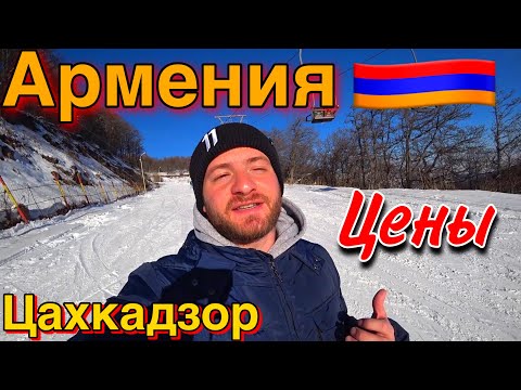 Видео: Армения/Цахкадзор/Цены,Еда,Жильё/Горнолыжный Курорт/Армянская Еда/Цены в Армении