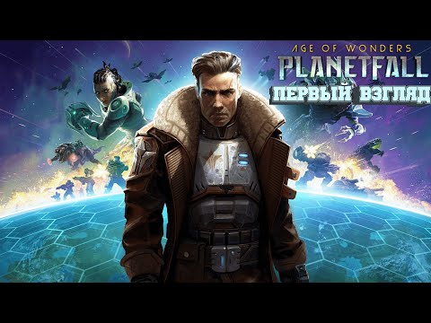 Видео: ПЕРВЫЙ ВЗГЛЯД Age of Wonders: Planetfall прохождение без комментариев