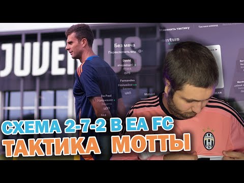 Видео: СХЕМА 2-7-2 В EA FC 25 \ ТАКОЕ ВОЗМОЖНО? \ ОБЗОР ТАКТИКИ МОТТЫ