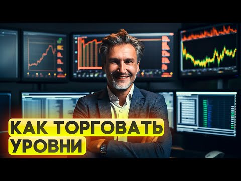 Видео: Как торговать от уровней? Гениальная лекция от известного трейдера.