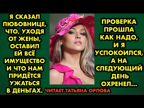 Видео: Я сказал любовнице, что уходя от жены, оставил ей всё имущество и что нам придётся ужаться в деньгах