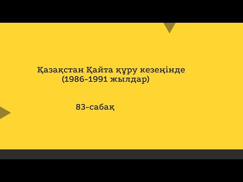 Видео: Қазақстан Қайта құру кезеңінде (1986-1991 жылдар)