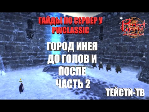 Видео: Гайд Город Инея после голов,от лица лучника.Сервер pwclassic.net
