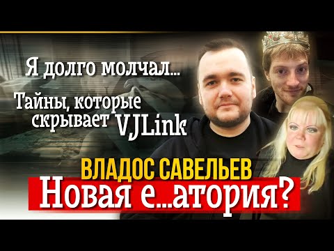 Видео: ВЛАД САВЕЛЬЕВ | ЭКСКЛЮЗИВ И ЗАЯВА НА VJLINK/ПАНИНИ/ИЗДЕВАТЕЛЬСТВА/ШОРТЫ/ПЕТУХ/НЕУВАЖЕНИЕ