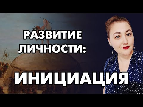 Видео: Развитие личности: инициация