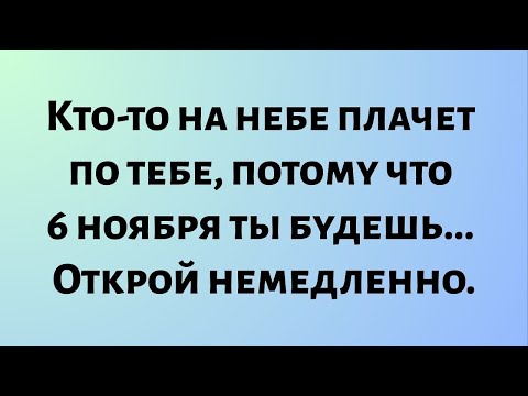 Видео: Сегодняшнее божественное послание || Кто-то на небе плачет по тебе, потому что 6 ноября... || #бог