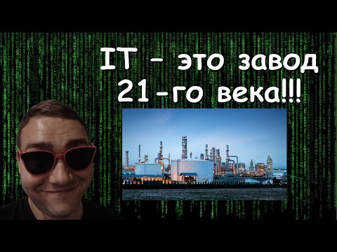 Видео: IT - это завод 21-го века!!!