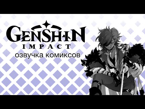 Видео: Малыш (?) Кэйа и предвестники Фатуи 3 | Озвучка комиксов Genshin Impact