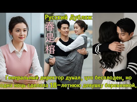 Видео: Генеральный директор думал, что бесплоден, но одна ночь сделала 18-летнюю девушку беременной.