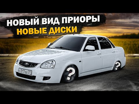 Видео: НОВЫЙ ВИД моей ПРИОРЫ/ НОВЫЕ ДИСКИ/ ЦЫГАНКА 2.0