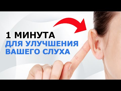 Видео: У 99 % СЕРНЫЕ ПРОБКИ! Прочищаем уши, улучшаем СЛУХ! 3 элементарных упражнения для идеального слуха!