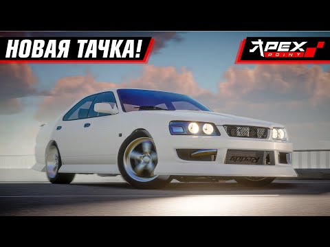 Видео: НОВАЯ МАШИНА - NISSAN LAUREL! СТРОИМ! ПРОБУЕМ ДРИФТИТЬ | APEX POINT #3