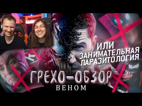 Видео: Грехо-Обзор "Веном" | РЕАКЦИЯ на Кинокоса (KINOKOS)